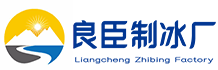 重庆九龙坡良臣制冰厂